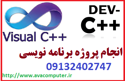 سفارش انجام پروژه برنامه نویسی c++